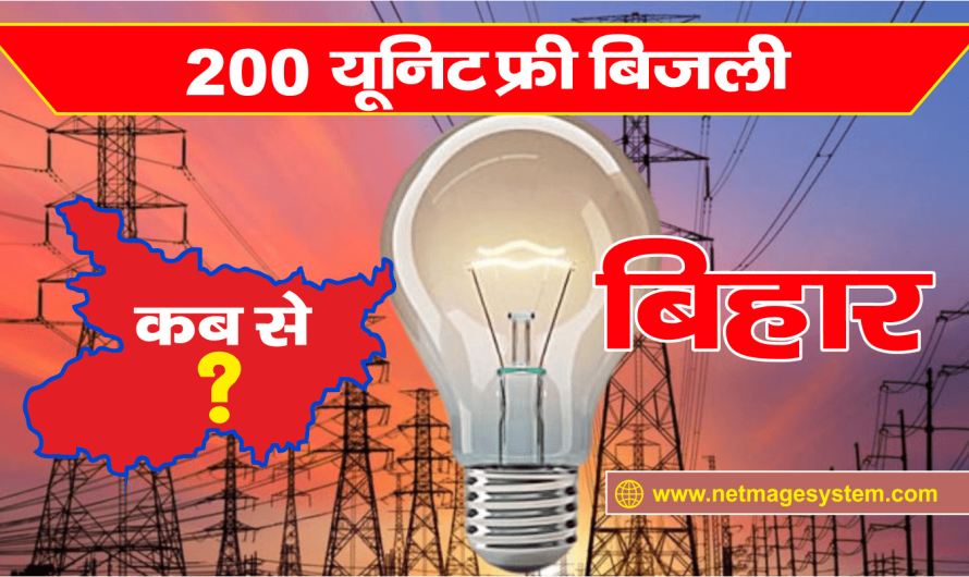 200 Unit Free Electricity in Bihar,Know the Date